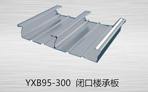 如何區(qū)分YXB95-300閉口和YXB95-300開(kāi)口樓承板的的厚度？